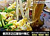 懒洋洋之红薯粉什锦汇的做法