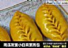南瓜发面小白菜素蒸包的做法
