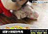 胡萝卜辣椒炒牛肉的做法