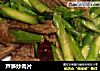 芦笋炒肉片的做法