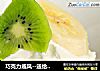 巧克力戚风--送给深秋一抹温柔的做法