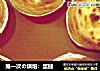 第一次の烘焙：蛋撻的做法