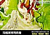 玛格莱特鸡肉卷的做法