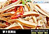 萝卜豆腐丝的做法