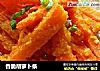 香脆胡萝卜条的做法