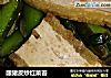 酿猪皮炒红菜苔的做法