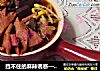 挡不住的麻辣诱惑——【家庭版毛血旺】的做法