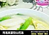 鸡毛菜蛋饺山药汤的做法