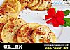 椒盐土豆片的做法
