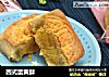 西式蛋黄酥的做法