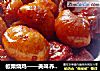板栗烧鸡——美味养身菜的做法