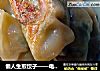 懒人生煎饺子——电饭煲版的做法