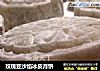 玫瑰豆沙馅冰皮月饼的做法