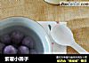 紫薯小圆子的做法
