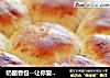 奶酪香包--让你爱不释手的做法