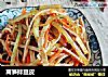 莴笋拌豆皮的做法