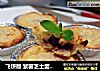 飞饼版 紫薯芝士蛋挞 超简单的做法