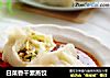白菜香干素蒸饺的做法