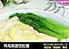 鸡毛菜蛋饺拉面的做法