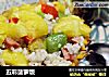 五彩菠萝饭的做法
