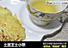 土豆芝士小饼的做法
