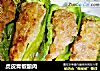 虎皮青椒酿肉的做法