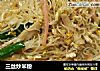 三丝炒米粉的做法