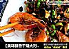 【美味鲜香干烧大对虾】的做法