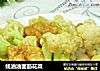 蚝油油面筋花菜的做法