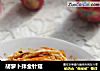 胡萝卜拌金针菇的做法