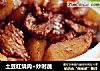 土豆红烧肉+炒时蔬的做法