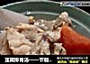 莲藕排骨汤——节能快手做法的做法