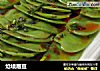 炝峨眉豆的做法