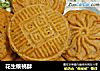 花生核桃酥的做法