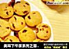 美味下午茶系列之蔓越莓曲奇的做法