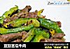 豆豉苦瓜牛肉的做法