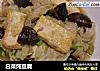 白菜炖豆腐的做法