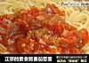正宗的素食版番茄意面的做法