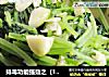排毒功能强劲之（1） --- 蒜蓉地瓜叶的做法