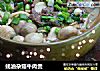 蚝油杂菇牛肉煲的做法