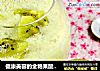 健康美容的金艳果酸奶昔的做法