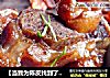 【当我为陈皮找到了替身】酱香黄皮骨的做法