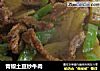 青椒土豆炒牛肉的做法