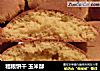 粗粮饼干玉米酥的做法