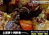 土豆萝卜炖排骨——清爽版的做法