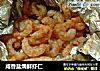 咸香盐焗鲜虾仁的做法
