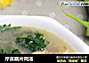 芹菜藕片鸡汤的做法