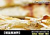 【椒盐葱油饼】的做法