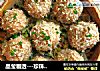 晶莹剔透---珍珠肉丸的做法