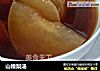 山楂梨汤的做法